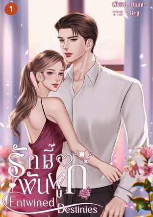 รักนี้พันผูก เล่ม 1 | Entwined Destinies