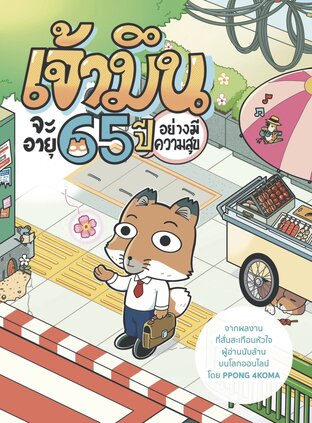 เจ้ามึนจะอายุ 65 ปีอย่างมีความสุข