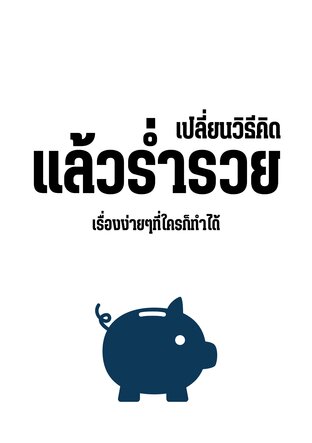 เปลี่ยนวิธีคิด แล้วร่ำรวย