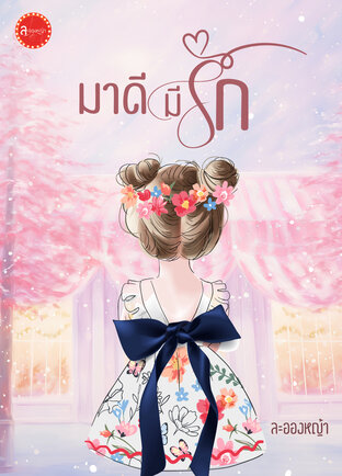 มาดีมีรัก (ซีรีส์ เพิ่มรัก)