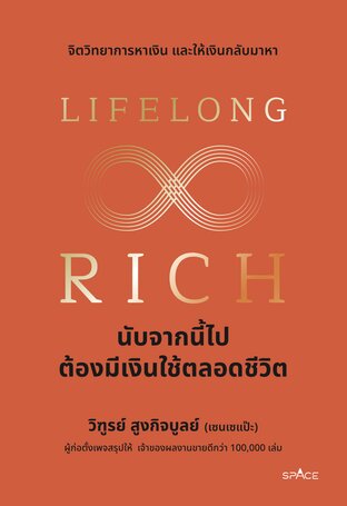 Lifelong Rich นับจากนี้ไปต้องมีเงินใช้ตลอดชีวิต