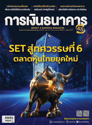 การเงินธนาคาร Issue 511