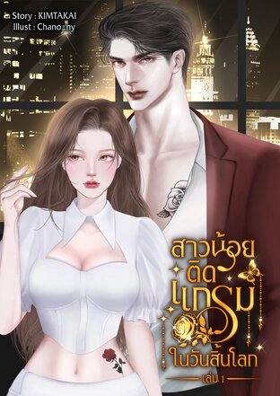 สาวน้อยติดแกลมในวันสิ้นโลก เล่ม 1