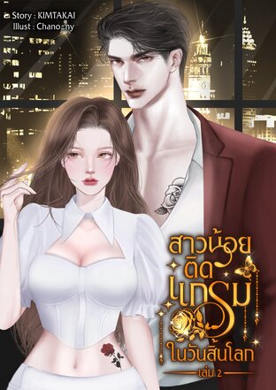 สาวน้อยติดแกลมในวันสิ้นโลก เล่ม 2 (จบ)