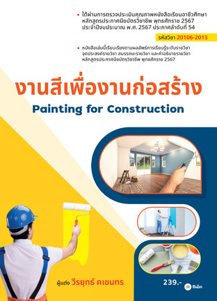 งานสีเพื่องานก่อสร้าง (รหัสวิชา 20106-2013) (PDF)