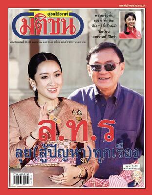 มติชนสุดสัปดาห์ ปีที่ 45 ฉบับที่ 2310