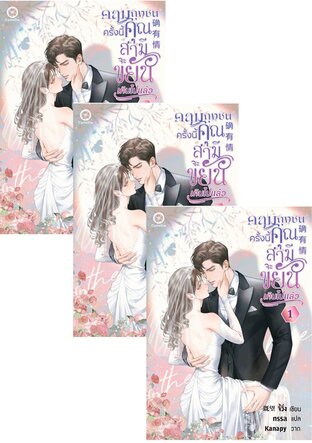 SET คลุมถุงชนครั้งนี้ คุณสามีจะขยันเกินไปแล้ว เล่ม 1-3 (จบ)