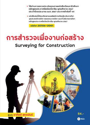 การสำรวจเพื่องานก่อสร้าง (รหัสวิชา 20106-2001) (PDF)