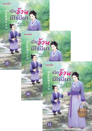 SET เมียอ้วนมีไร่มีนา เล่ม 3-15 (จบ)