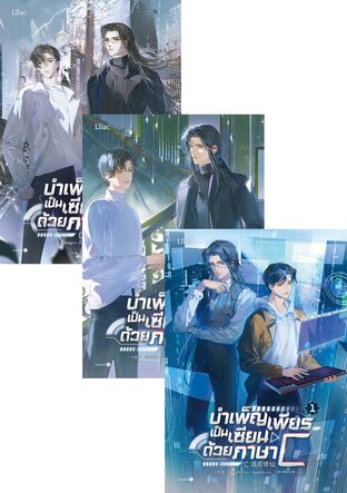 SET บำเพ็ญเพียรเป็นเซียนด้วยภาษา C เล่ม 1-3 (จบ)