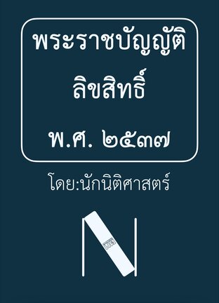 พระราชบัญญัติลิขสิทธิ์ พ.ศ. ๒๕๓๗ (นักนิติศาสตร์) ๒๕๖๘