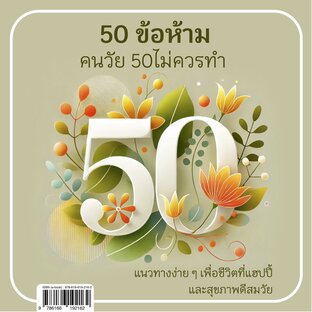 50 ข้อห้าม คนวัย 50 ไม่ควรทำ : แนวทางง่ายๆ เพื่อชีวิตที่แฮปปี้และสุขภาพดีในวัย 50+