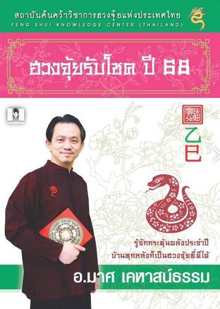 ฮวงจุ้ยรับโชค 68