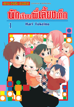 นักเรียนพี่เลี้ยงเด็ก เล่ม 01