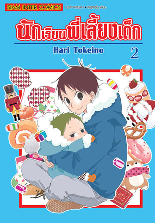 นักเรียนพี่เลี้ยงเด็ก เล่ม 02