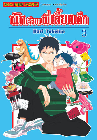 นักเรียนพี่เลี้ยงเด็ก เล่ม 03