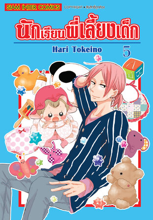 นักเรียนพี่เลี้ยงเด็ก เล่ม 05