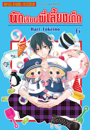 นักเรียนพี่เลี้ยงเด็ก เล่ม 06