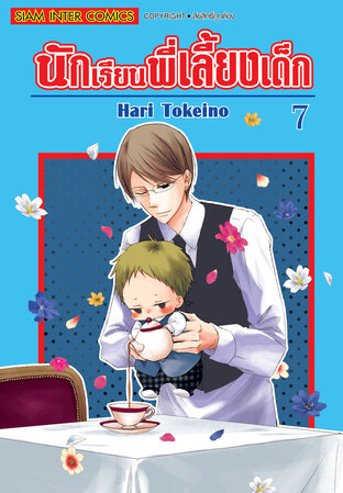 นักเรียนพี่เลี้ยงเด็ก เล่ม 07