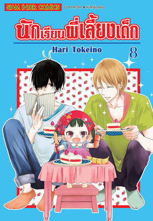 นักเรียนพี่เลี้ยงเด็ก เล่ม 08