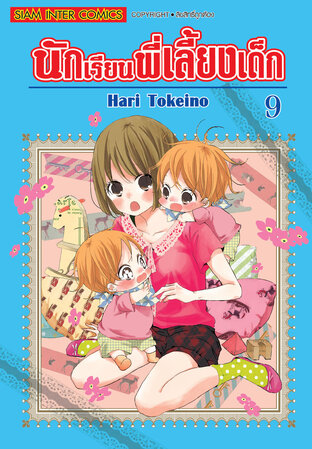 นักเรียนพี่เลี้ยงเด็ก เล่ม 09