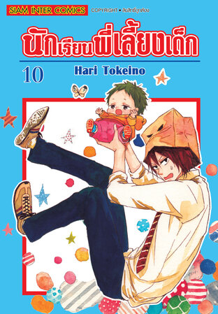 นักเรียนพี่เลี้ยงเด็ก เล่ม 10