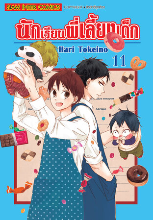 นักเรียนพี่เลี้ยงเด็ก เล่ม 11