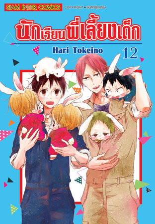 นักเรียนพี่เลี้ยงเด็ก เล่ม 12