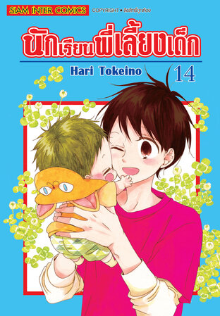 นักเรียนพี่เลี้ยงเด็ก เล่ม 14