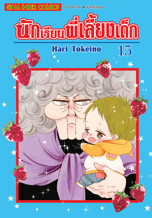 นักเรียนพี่เลี้ยงเด็ก เล่ม 15