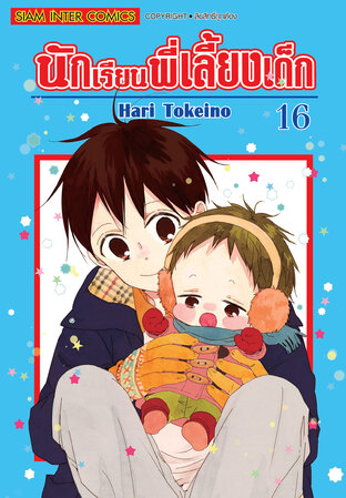 นักเรียนพี่เลี้ยงเด็ก เล่ม 16