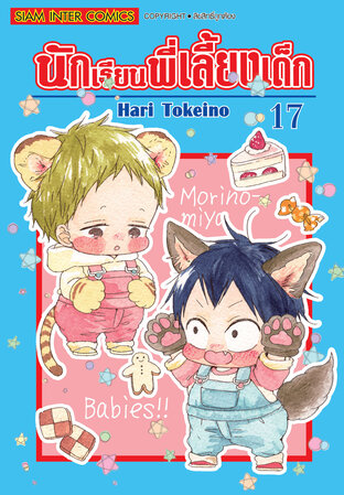 นักเรียนพี่เลี้ยงเด็ก เล่ม 17