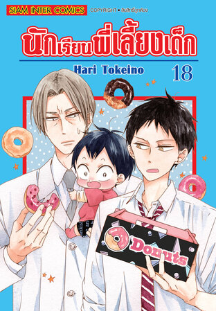 นักเรียนพี่เลี้ยงเด็ก เล่ม 18