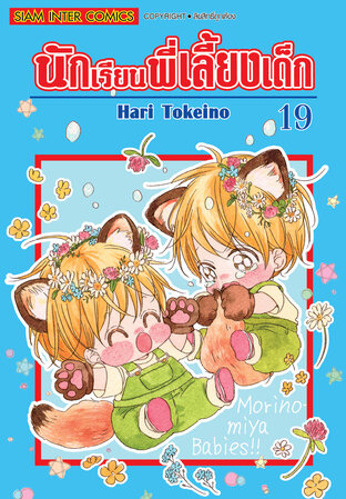 นักเรียนพี่เลี้ยงเด็ก เล่ม 19