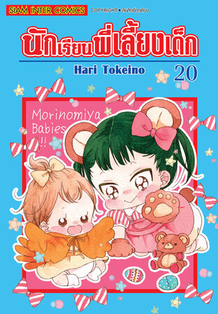 นักเรียนพี่เลี้ยงเด็ก เล่ม 20