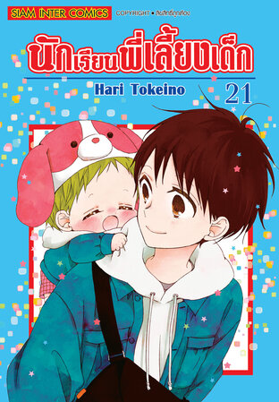 นักเรียนพี่เลี้ยงเด็ก เล่ม 21