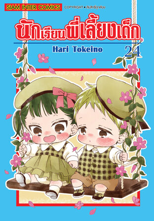 นักเรียนพี่เลี้ยงเด็ก เล่ม 24