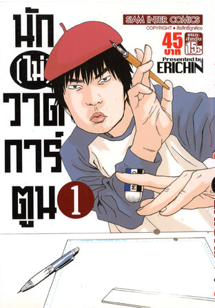 นัก(ไม่)วาดการ์ตูน เล่ม 1