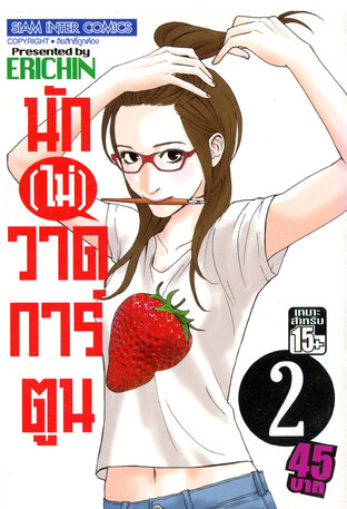 นัก(ไม่)วาดการ์ตูน เล่ม 2