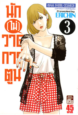 นัก(ไม่)วาดการ์ตูน เล่ม 3