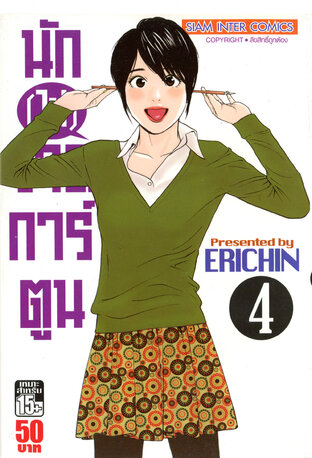 นัก(ไม่)วาดการ์ตูน เล่ม 4