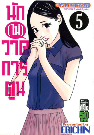 นัก(ไม่)วาดการ์ตูน เล่ม 5