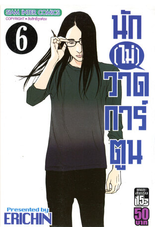 นัก(ไม่)วาดการ์ตูน เล่ม 6