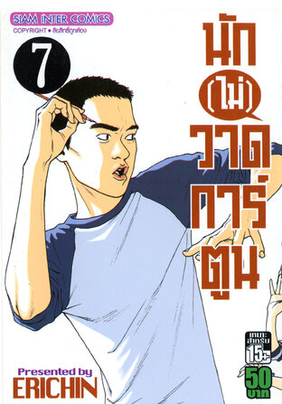 นัก(ไม่)วาดการ์ตูน เล่ม 7 (จบ)