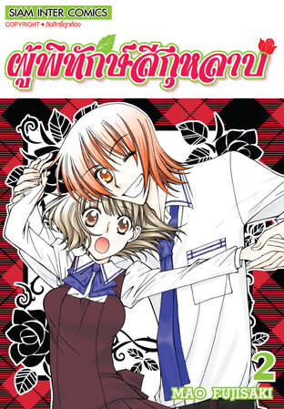 ผู้พิทักษ์สีกุหลาบ เล่ม 02