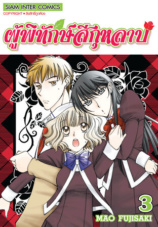 ผู้พิทักษ์สีกุหลาบ เล่ม 03