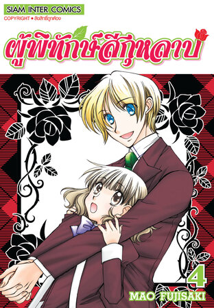 ผู้พิทักษ์สีกุหลาบ เล่ม 04