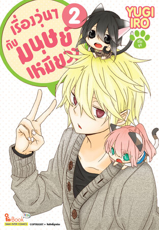 เรื่องวุ่นๆ กับมนุษย์เหมียวๆ เล่ม 02