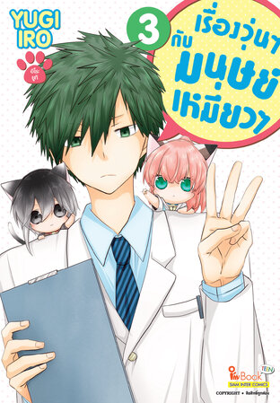 เรื่องวุ่นๆ กับมนุษย์เหมียวๆ เล่ม 03