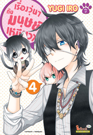 เรื่องวุ่นๆ กับมนุษย์เหมียวๆ เล่ม 04